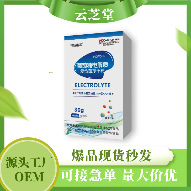 葡萄糖電解質復合益生菌凍干粉固體飲料工廠現(xiàn)貨一件代發(fā)