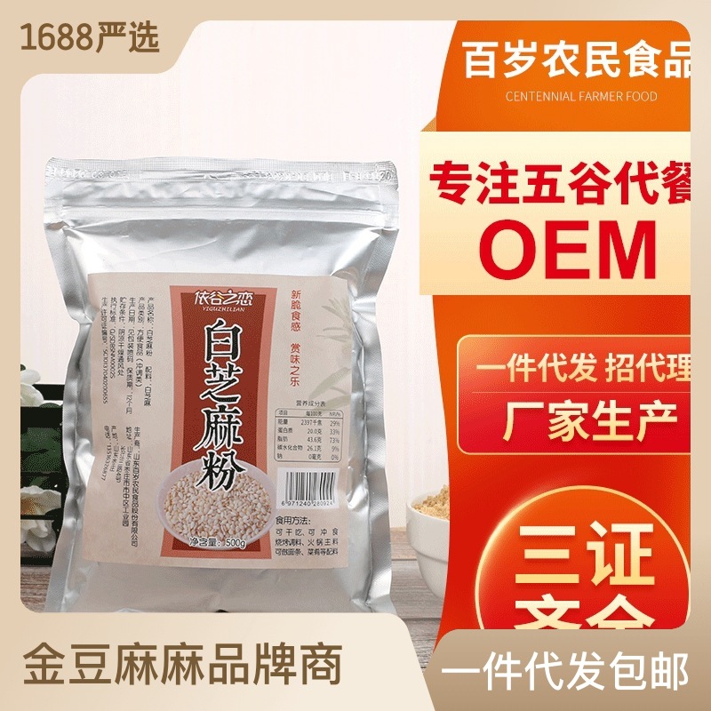批發(fā)熟白芝麻粉 500g散裝熟白芝麻粉 熟白芝麻粒黑芝麻粉生產批發(fā)OEM代加工