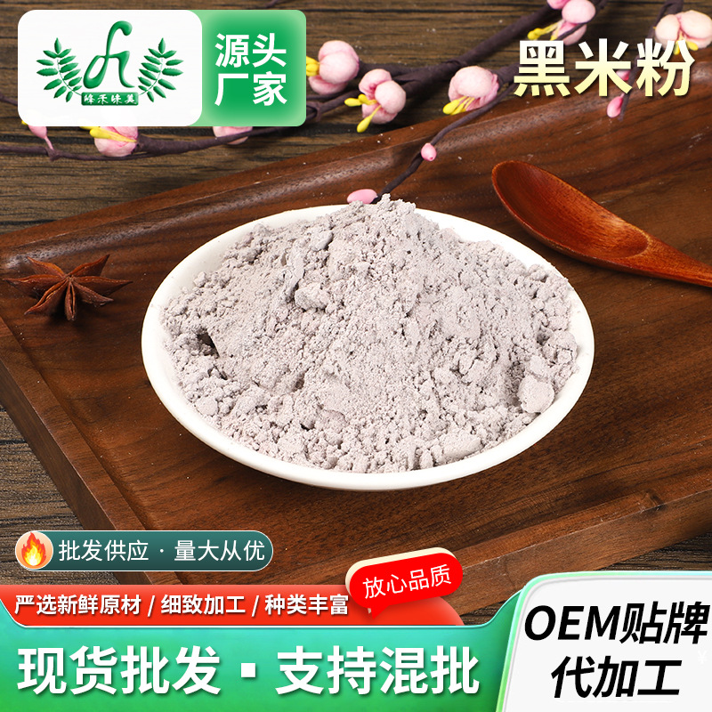 黑米粉供應純黑米熟粉五谷雜糧粉代餐粉黑米發(fā)糕五黑粉原料500gOEM代加工
