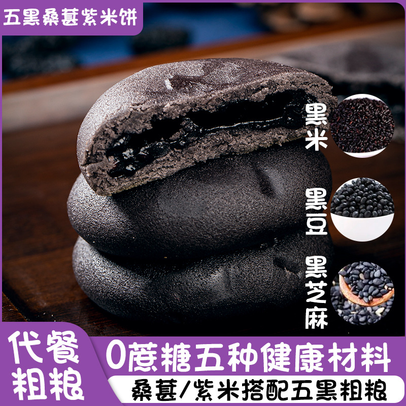 五黑桑葚紫米餅無蔗糖粗糧代餐糕點(diǎn)五黑紫米餅 工廠OEM貼牌代加工OEM代加工