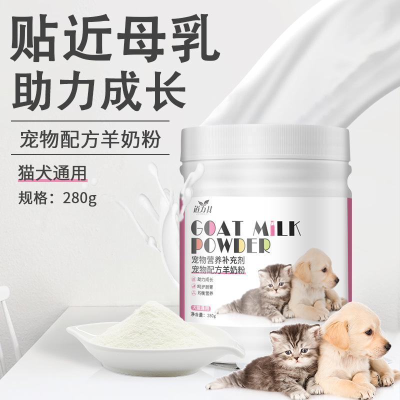 寵物羊奶粉280g狗狗營養(yǎng)補充劑犬貓通用全期羊奶粉寵物保健品批發(fā)OEM代加工