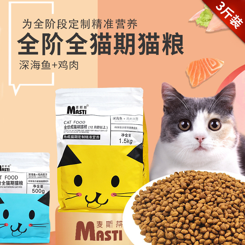 廠家直銷麥斯蒂貓糧1.5kg成貓期貓糧全價通用貓咪干糧貓糧批發(fā)OEM代加工