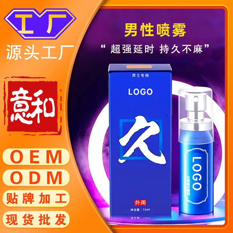 男性噴霧OEM 私處噴劑加工貼牌源頭工廠