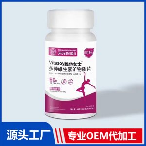 vitasoy維他女士多種維生素礦物質(zhì)片特殊膳食運(yùn)動(dòng)營(yíng)養(yǎng)食品（耐力類）OEM/ODM貼牌代加工