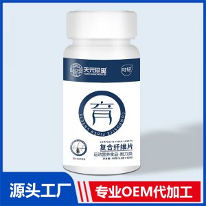 復(fù)合纖維片 運(yùn)動(dòng)營(yíng)養(yǎng)食品耐力類 OEM/ODM貼牌代加工