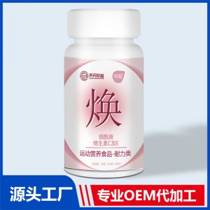煙酰胺維生素C加E運(yùn)動(dòng)營養(yǎng)食品耐力類OEM/ODM貼牌代加工