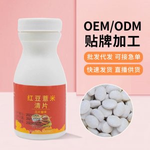 紅豆薏米清片男女濕氣壓片芡實(shí)糖果批發(fā)煥發(fā)活力咀嚼片批發(fā)代發(fā)