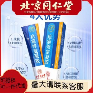 北京同仁堂疤痕修復(fù)凝膠冷敷痘印淡疤凝膠一件代發(fā)20g 盒凝露醫(yī)用