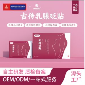 乳房保健結節(jié)穴位貼OEM代加工