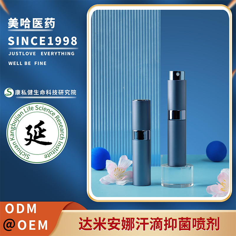 達(dá)米安娜汗滴抑菌噴劑 天然植物萃取延時抑菌 源頭生產(chǎn)工廠