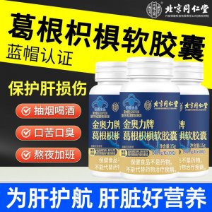 北京同仁堂內(nèi)廷上用葛根枳椇軟膠囊保肝護肝酒前服用保健品批發(fā)