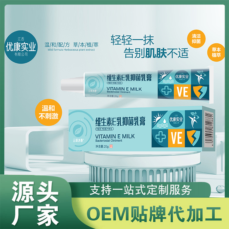 維生素E乳抑菌乳膏貼牌OEM 身體乳膏維e乳ve乳液面霜滋潤保濕補(bǔ)水