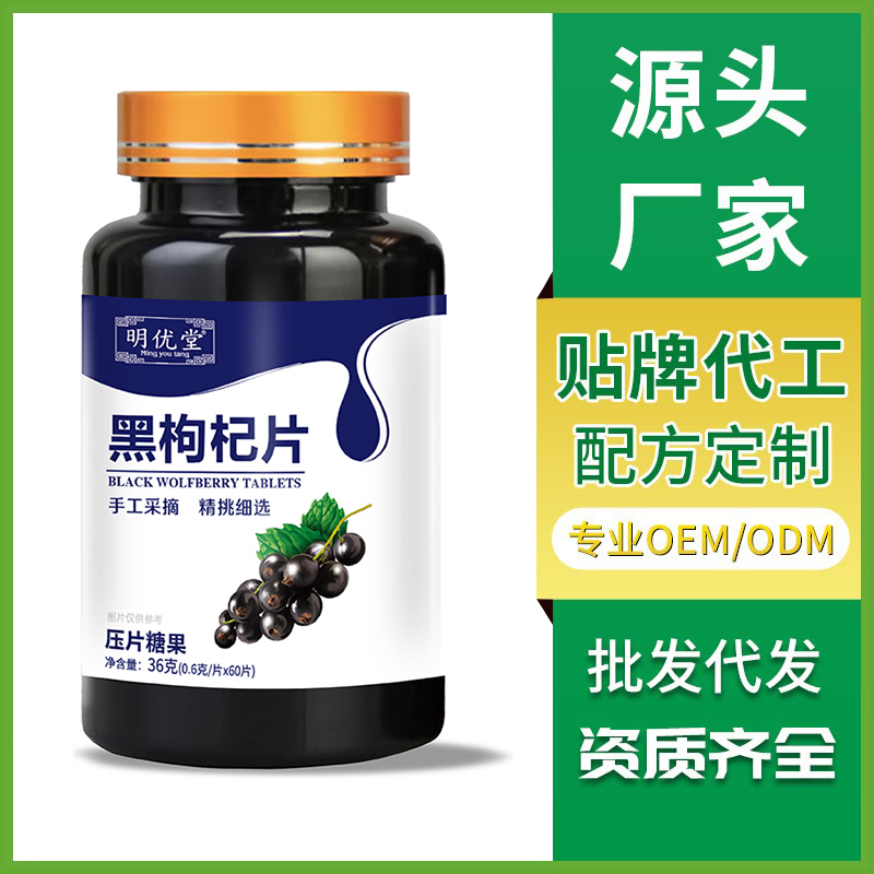 黑枸杞片廠家批發(fā) 壓片糖果OEM貼牌定制生產(chǎn)咀嚼片
