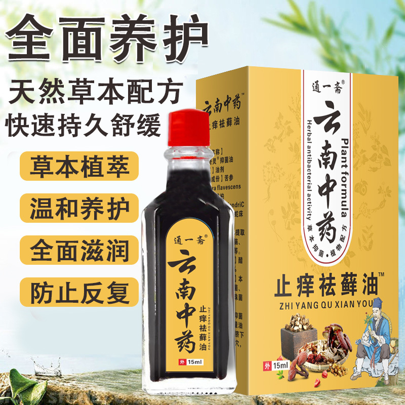 云南中藥止癢祛癬油夜市會展地攤新品止癢油江湖小禮品OEM代加工