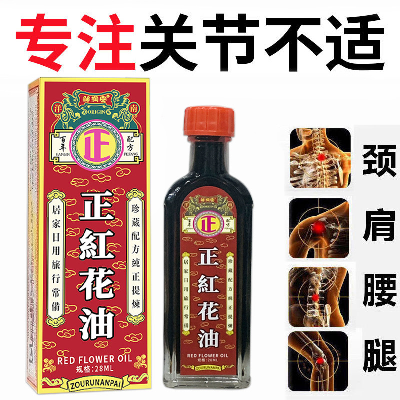 正紅花油活絡(luò)油肩頸腰腿疼痛發(fā)熱刮痧按摩精油美容院OEM代加工