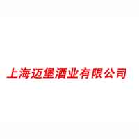 上海邁堡酒業(yè)有限公司