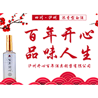 瀘州開(kāi)心百年酒類銷售有限公司