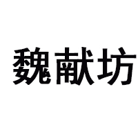 亳州市魏獻(xiàn)坊酒業(yè)有限公司