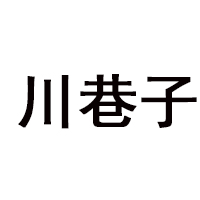 四川省川巷子酒業(yè)有限責(zé)任公司