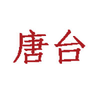 廣州市唐臺酒業(yè)有限公司