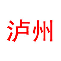 四川省瀘州五豐酒業(yè)有限公司