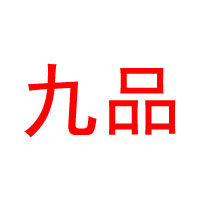 江蘇九品香酒業(yè)有限責任公司