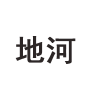 河北地河酒業(yè)