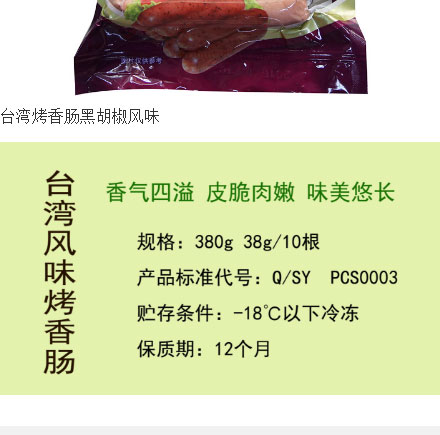 鵬程食品-臺(tái)灣風(fēng)味烤香腸_04.jpg
