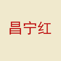 昌寧紅茶業(yè)集團