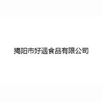 揭陽(yáng)市好遇食品有限公司