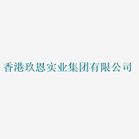 香港玖恩實業(yè)集團有限公司