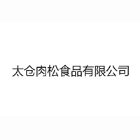 太倉(cāng)肉松食品有限公司