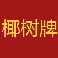 椰樹(shù)陽(yáng)光(天津)科技有限公司