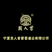 寧夏類(lèi)人首葡萄酒業(yè)有限公司