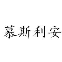 煙臺(tái)慕斯利安食品有限公司