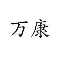 山東省陽(yáng)信萬(wàn)康食品科技有限公司