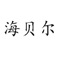 新疆海川乳業(yè)股份有限公司