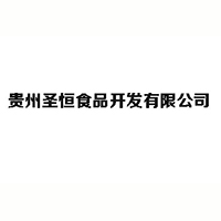 貴州圣恒食品開(kāi)發(fā)有限公司