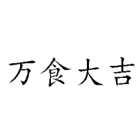 唐山高新技術(shù)產(chǎn)業(yè)園區(qū)樂(lè)佳食品廠