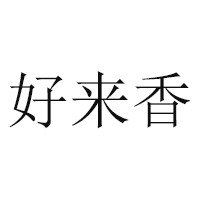 蘇州好來(lái)香食品科技公司