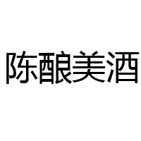陽(yáng)谷宏源釀造酒廠