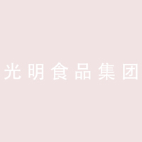 光明食品集團(tuán)