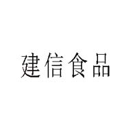 煙臺(tái)市建信食品有限公司