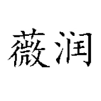 為綠(廈門)國際貿(mào)易有限公司