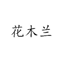 河南漯河臨潁農(nóng)家食品有限公司