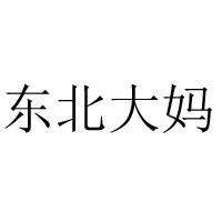 沈陽(yáng)寶松食品有限公司
