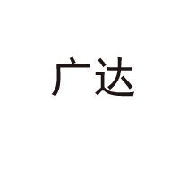 山東廣達(dá)生物科技有限公司