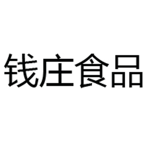 杭州錢(qián)莊食品有限公司