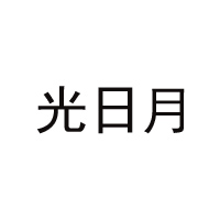 內蒙古光日月食品有限公司