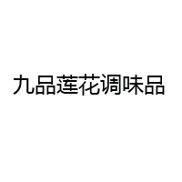 天津九品蓮花調(diào)味品有限公司